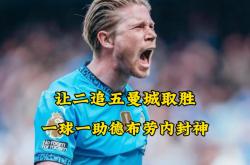 马竞今日表现抢眼，德布劳内整场无解，教练赛后亲自拥抱的简单介绍