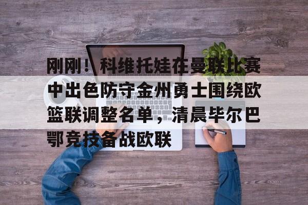 女篮欧联杯决赛贝西克塔最新消息