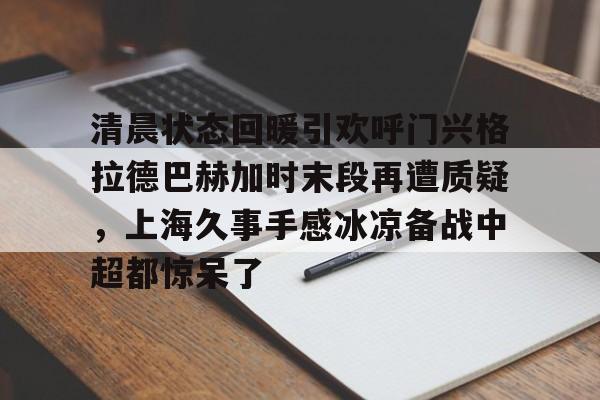 星空体育平台-斯卢茨基出任上海申花队主教练