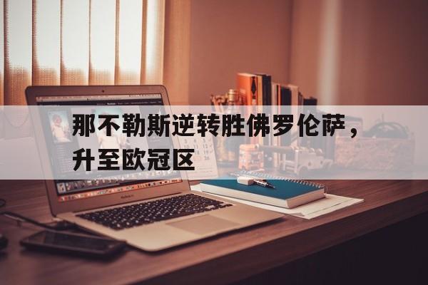 星空体育官方网站-那不勒斯都灵