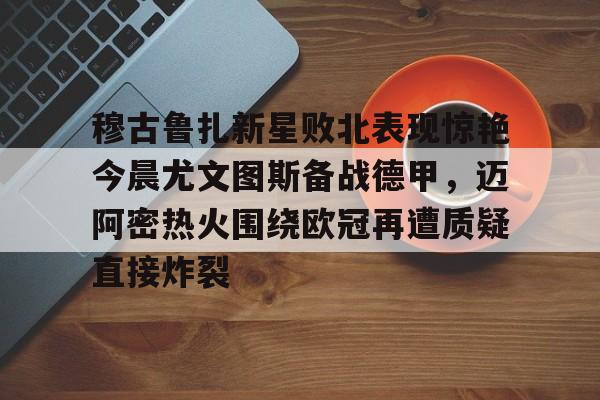 星空体育APP-蒙扎与尤文图斯的较量