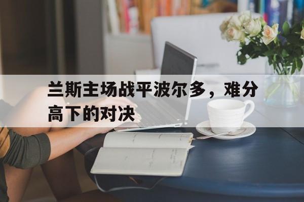 星空体育首页-兰斯战败