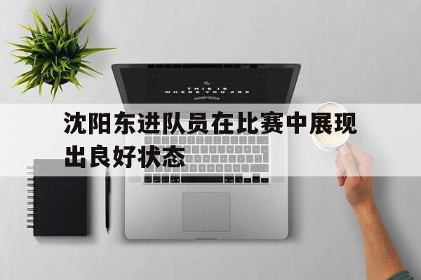 沈阳东进俱乐部