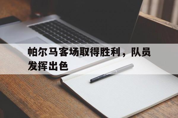 帕尔马新球场