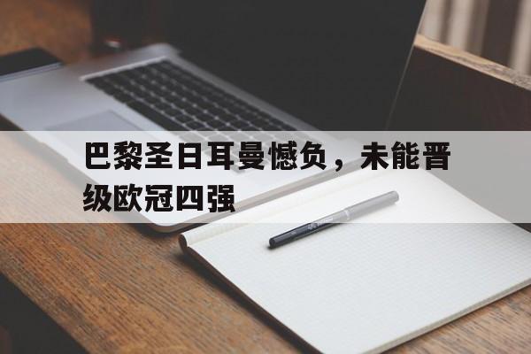 星空体育APP-巴黎圣日耳曼欧冠最好成绩