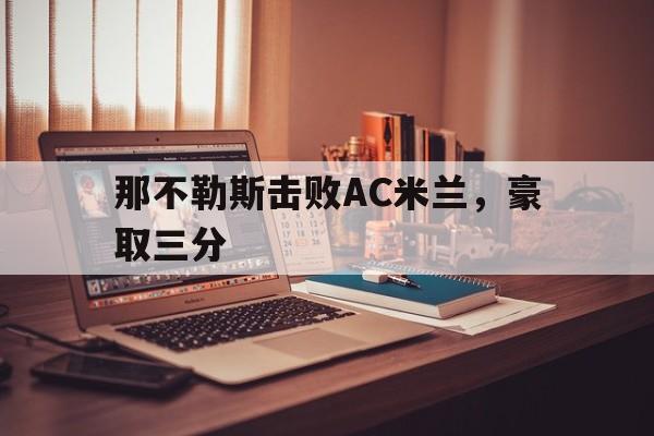 那不勒斯和ac米兰交手战绩